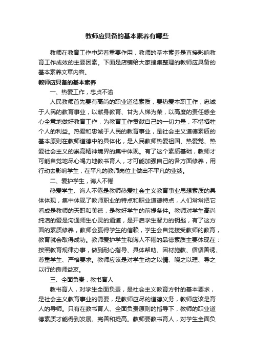 教师应具备的基本素养有哪些