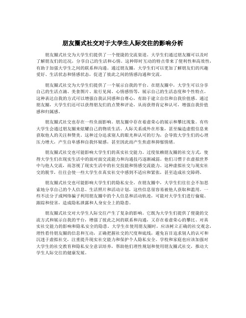 朋友圈式社交对于大学生人际交往的影响分析