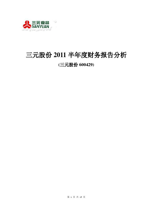 三元股份2011半年度财务报告分析(DOC)