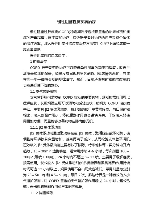 慢性阻塞性肺疾病治疗