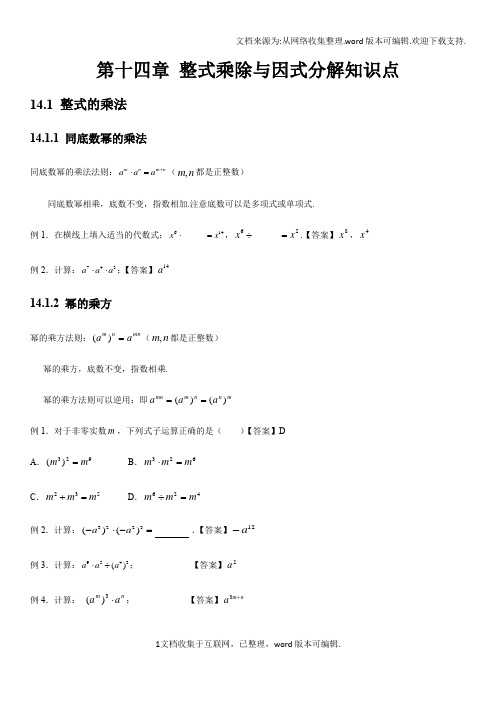 人教版初中数学第十四章整式的乘法与因式分解知识点