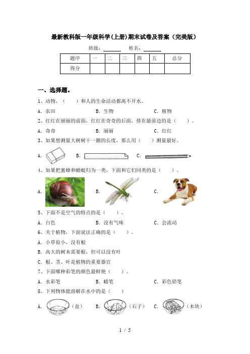 最新教科版一年级科学(上册)期末试卷及答案(完美版)