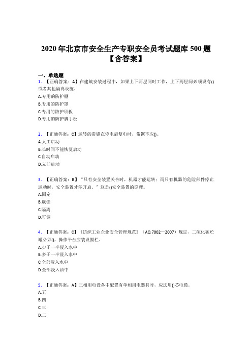 新版精选2020年北京市安全生产专职安全员完整考题库500题(含参考答案)