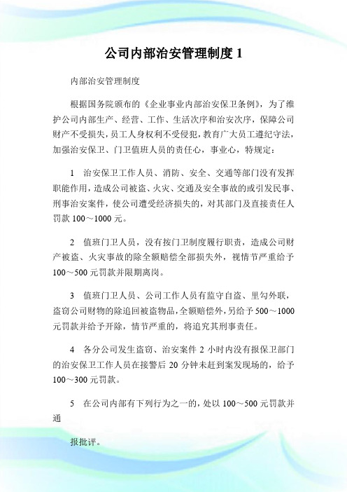 公司内部治安管理制度1通用.doc