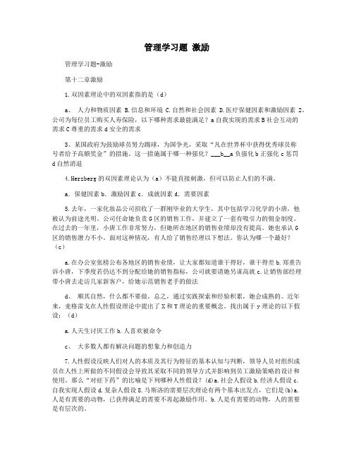 管理学习题 激励