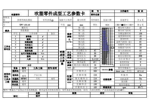 吹塑工艺参数表00