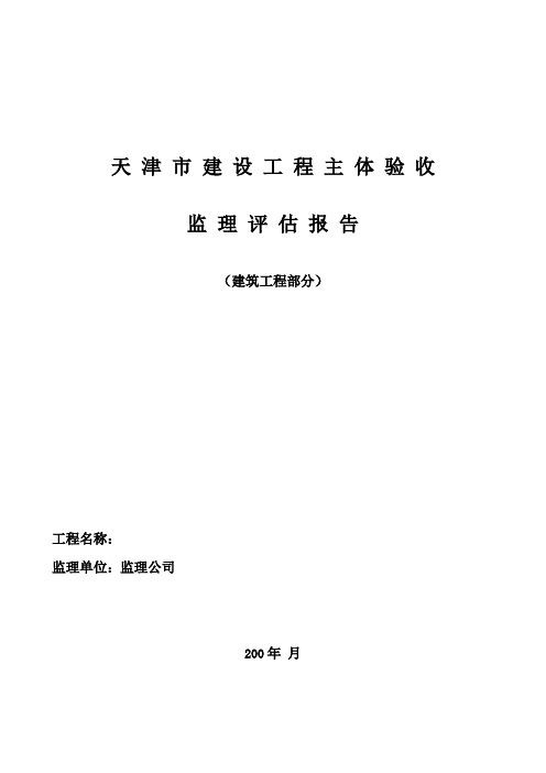 主体分部验收监理评估报告