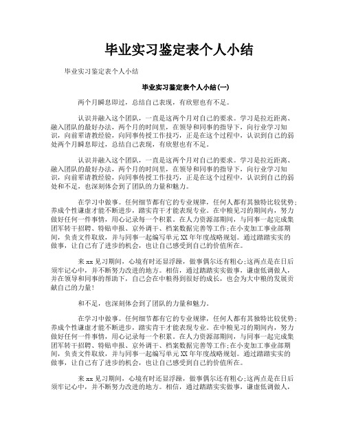 毕业实习鉴定表个人小结