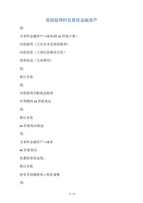 交易性金融资产、可供出售金融资产、持有至到期投资、长期股权投资的会计处理比较