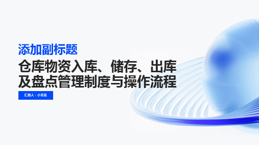 仓库物资入库和储存和出库及盘点管理制度与操作流程