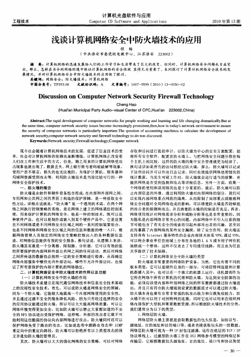 浅谈计算机网络安全中防火墙技术的应用