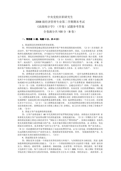 [精品]高级统计学标准答案.doc