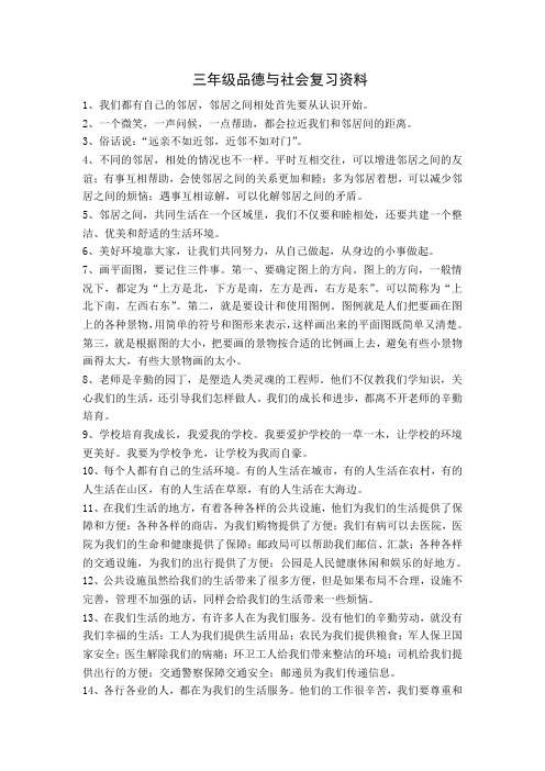 三年级品德与社会复习资料