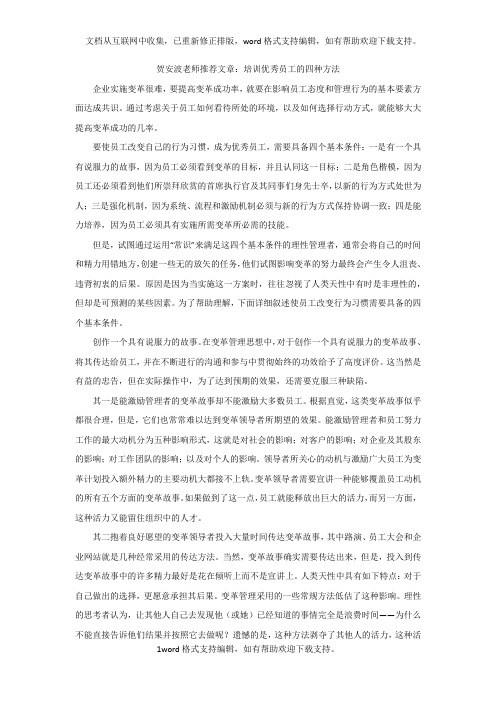 贺安波老师推荐文章：培训优秀员工的四种方法