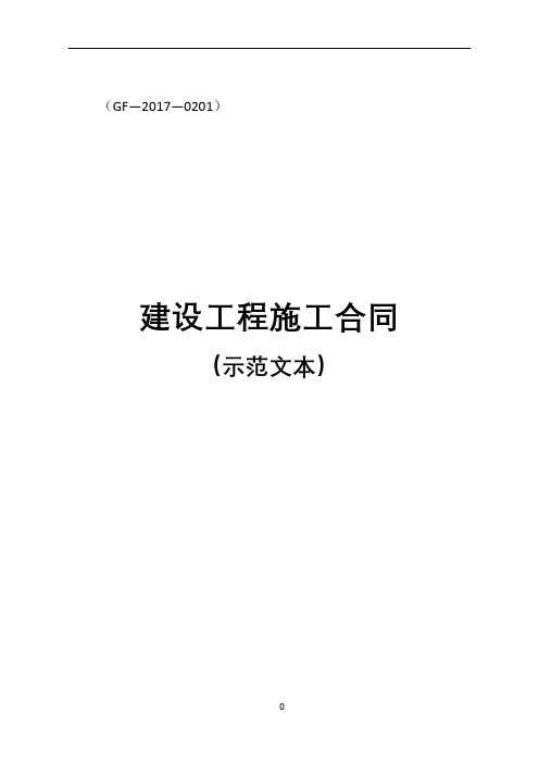 2017版《建设工程施工合同(示范文本)》(GF-2017-