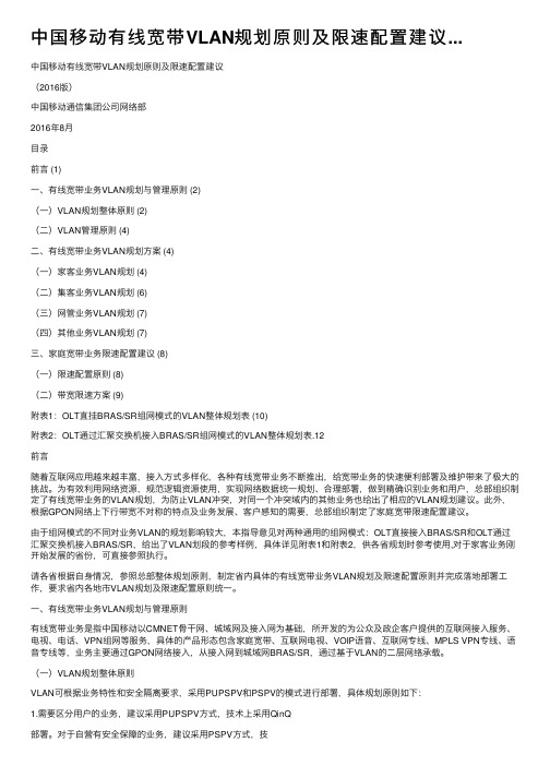 中国移动有线宽带VLAN规划原则及限速配置建议...