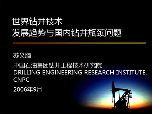 世界钻井技术发展趋势与国内钻井瓶颈问题