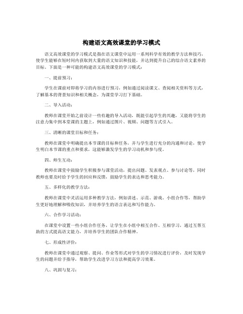 构建语文高效课堂的学习模式