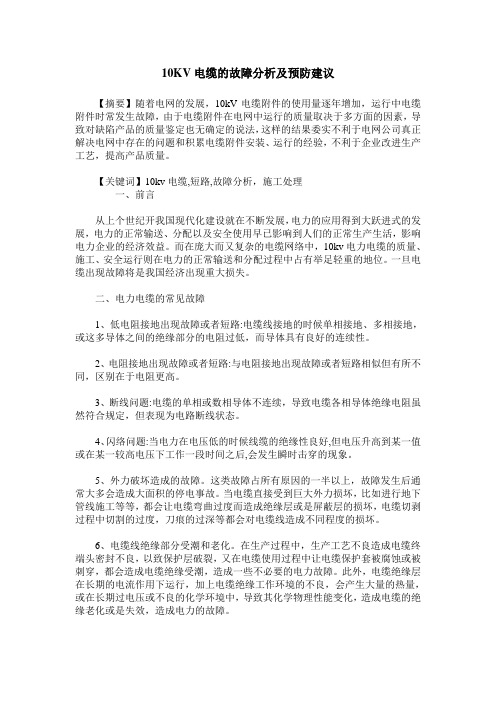 10KV电缆的故障分析及预防建议