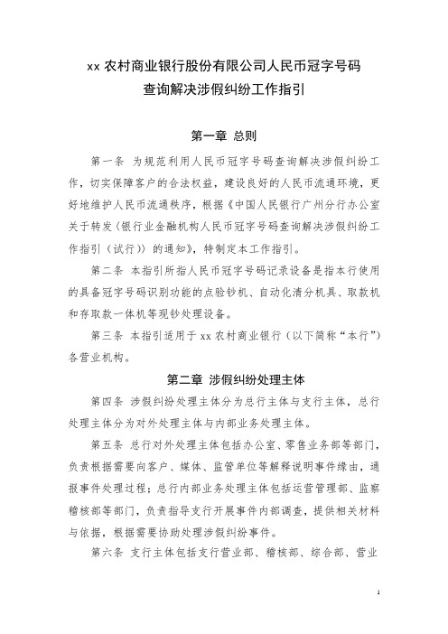 农村商业银行股份有限公司人民币冠字号码查询解决涉假纠纷工作指引模版