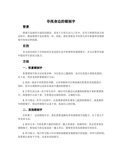 《寻找身边的错别字》教学实录