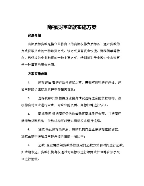 商标质押贷款实施方案