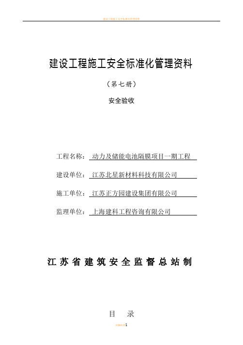 江苏省建设工程施工安全标准化管理资料第7册(2017版)