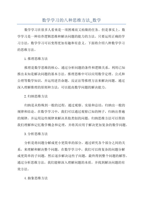 数学学习的八种思维方法_数学