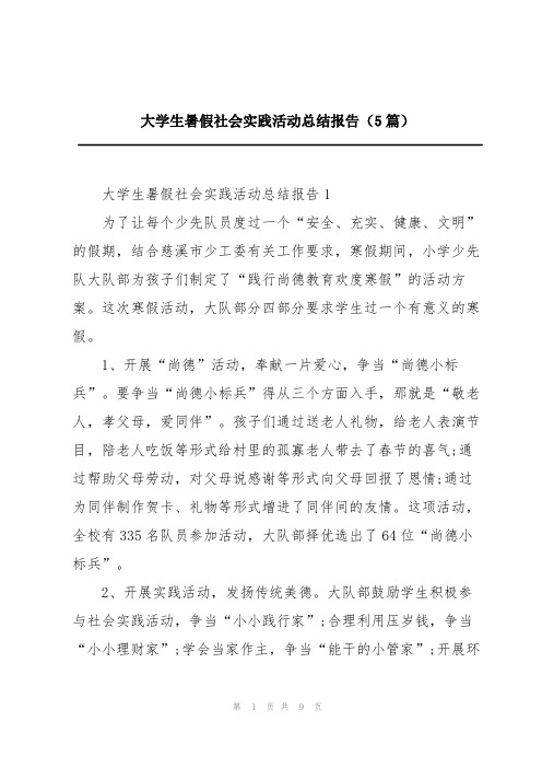 大学生暑假社会实践活动总结报告(5篇)