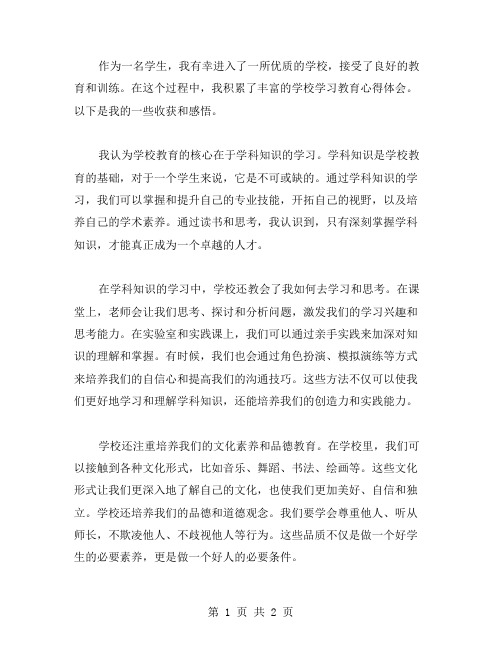 学校学习教育心得体会范文