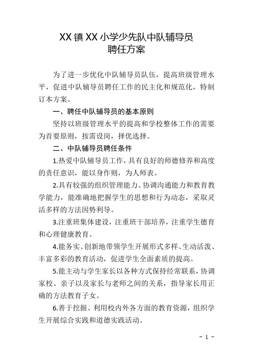 XX小学少先队中队辅导员聘任方案