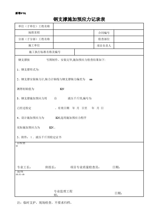 134钢支撑施加预应力记录表