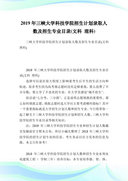 三峡大学科技学院招生计划录取人数及招生专业目录(文科 理科).doc