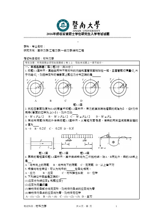 2016年暨南大学考研真题819材料力学硕士学位研究生入学考试试卷