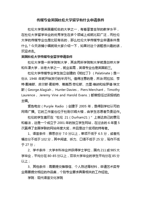 传媒专业英国杜伦大学留学有什么申请条件