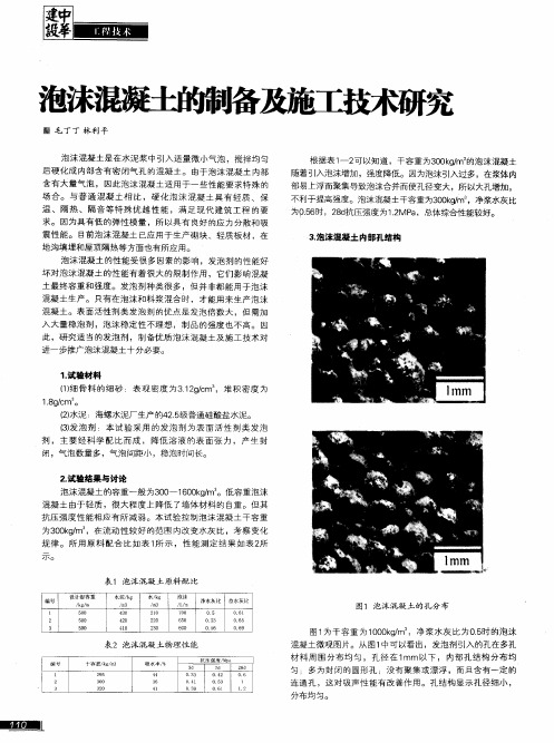 泡沫混凝土的制备及施工技术研究