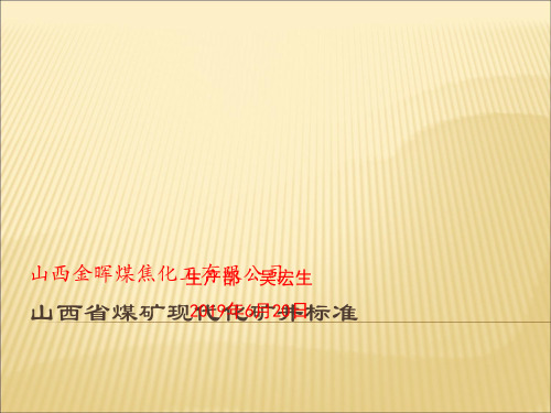 2019山西省煤矿现代化矿井标准