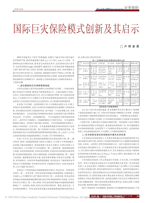 国际巨灾保险模式创新及其启示