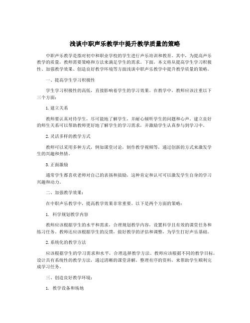 浅谈中职声乐教学中提升教学质量的策略