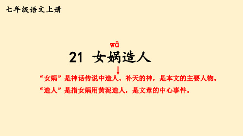 21 女娲造人