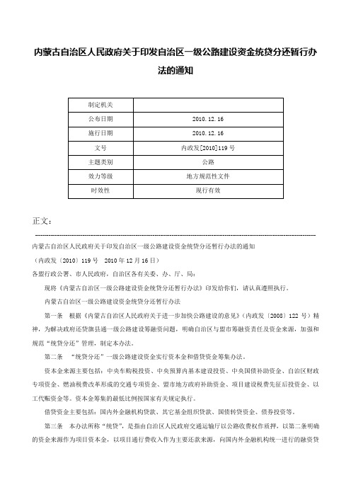 内蒙古自治区人民政府关于印发自治区一级公路建设资金统贷分还暂行办法的通知-内政发[2010]119号