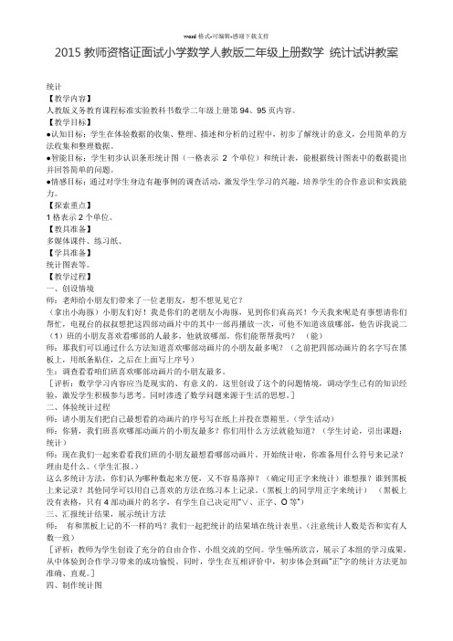 2015教师资格证面试小学数学人教版二年级上册数学-统计试讲教案