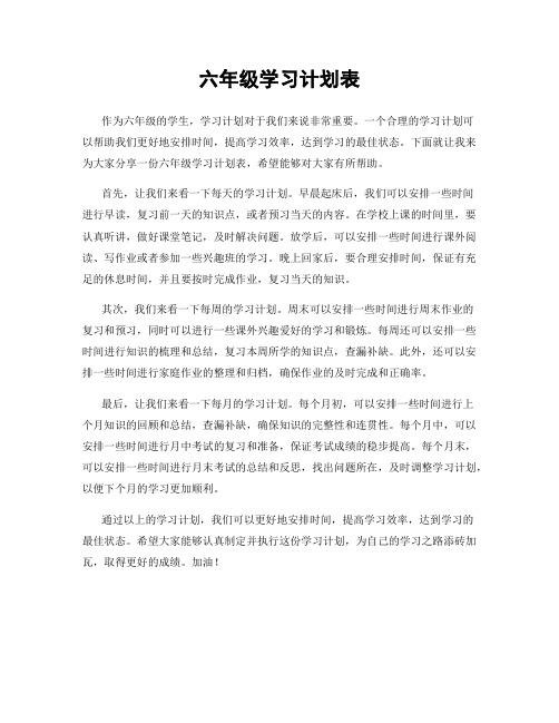 六年级学习计划表