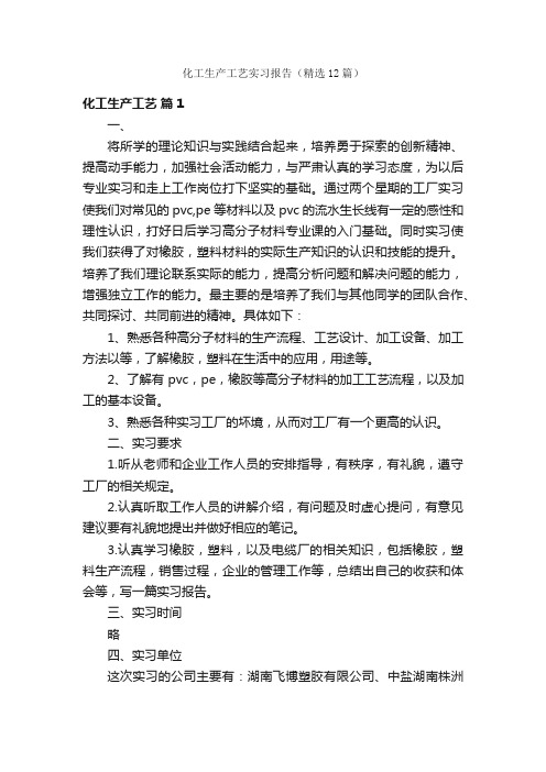 化工生产工艺实习报告（精选12篇）