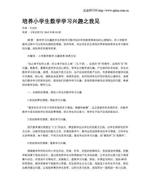 培养小学生数学学习兴趣之我见(1)