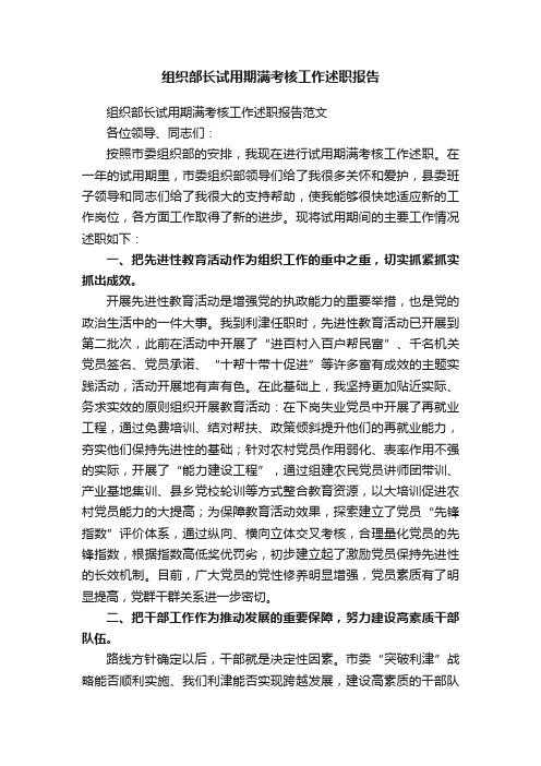 组织部长试用期满考核工作述职报告