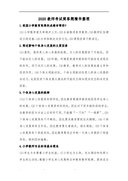 2020教师资格证考试简答题精华整理