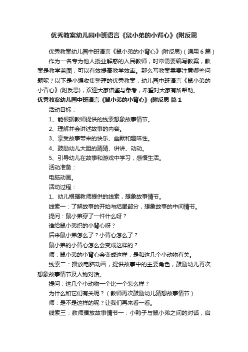 优秀教案幼儿园中班语言《鼠小弟的小背心》（附反思）（通用6篇）