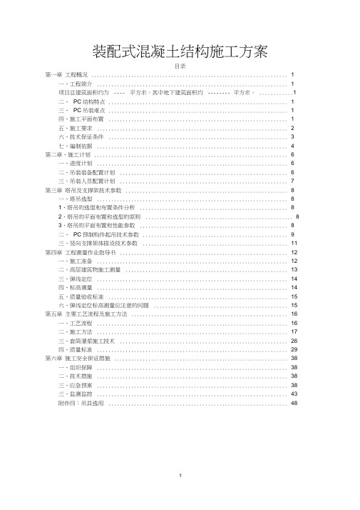 装配式-混凝土结构施工方案