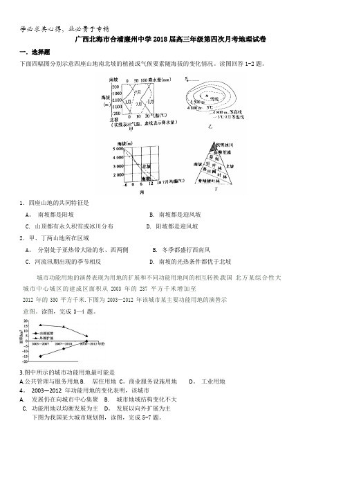 广西北海市合浦廉州中学2018届高三上学期第四次月考地理试卷含答案